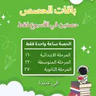 باقات حصص خصوصي في عنيزة