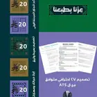 سيرة ذاتية (C.V) متوافقة مع أنظمة التوظيف (ATS) بسعر رمزي.