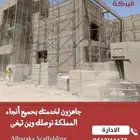 مع سقالات البركة  مشروعك يبدأ صح وينتهي بأمان