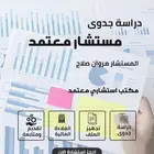 دراسة جدوى معتمدة