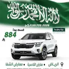 كيا سيلتوس 2026 وصل حديثا