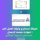 ملف لتفعيل رخصة العمل الحر ومركز الاعمال السعودي لمتجرك