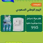 بكل فخر واعتزاز نحتفل باليوم الوطني من نقاء الماء لفلاتر