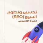 تحسين السيو لمتجرك الإلكتروني وزيادة المبيعات
