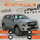 فورد ايفرست ليميتد خليجي 2025