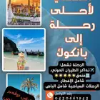 رحلة الى تايلند