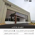 للايجار مكاتب بالدائرى الشمالى ببريدة تصلح لكبرى الشركات
