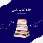 بكج 130 كتاب رقمي