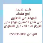 هنجر تجاري حي التعاون مقابل الياسمين شارع 50 للايجار