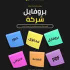 تصميم بروفايل شركة مقاولات pdf احترافي جاهز للتسليم