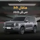 هافال h9 نص فل موديل 2026