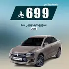 سوزوكي ديزاير 2026 نص فل 54400 شامل
