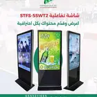 شاشة STFS-55WT2 التفاعلية تأتي بقياس 55 إنش