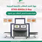 جهاز فحص الحقائب STXR-8065A من شركة رحاب التنمية