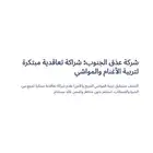 الشراكة التعاقدية لتربية المواشي