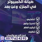 صيانة البي سي واللابتوب في البيت