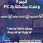 صيانة ال PC بموقع العميل او عن بعد