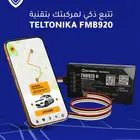 جهاز تتبع من Teltonika وزاره النقل - اوروبي - لكارت التشغيل