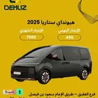 تأجير سيارة هيونداي ستاريا 2025 ديزل يومي شهري