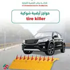 حواجز شوكية Tire Killer   أقوى حاجز أمني للسيارات