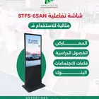 شاشة STFS-65AN   شاشة عرض احترافية 65 بوصة من رحاب التنمية