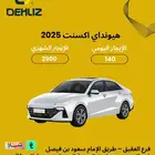 تأجير السيارة هيونداي أكسنت 2025 يومي الشهري