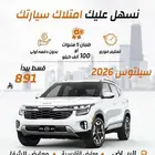 كيا سيلتوس 2026 كاش . اقساط