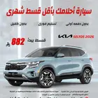 كيا سيلتوس 2026 كاش . اقساط