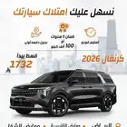 كيا كرنيفال 2026 كاش . اقساط
