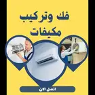 نحاس مكيف تركيب - سبليت-مكيفات- نقل-فك-مكيف-