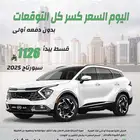 كيا سبورتاج 2025 لارج كاش . اقساط