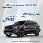 كيا سورنتو 2025 2500 سي سي بنزين كاش . اقساط