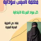 معلمة تأسيس سودانية