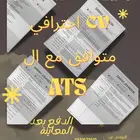 سيرة ذاتية (C.V) متوافقة مع أنظمة التوظيف (ATS) بسعر رمزي