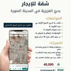 شقة للإيجار بحي العزيزية بالمدينة المنورة.
