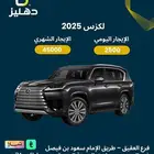 تأجير سيارة لكزس 2025