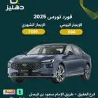 تأجير سيارة فورد تورس2025