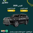 تأجير سيارة لكزس 2025 يومي شهري