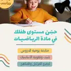 معلمة رياضيات تأسيس ومتابعة (أونلاين)