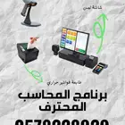برنامج مبيعات للبقالات و المطاعم