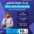 إعداد الإطار النظري والدراسات السابقة بخبرة أكاديمية معتمدة