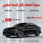 كيا ك 5 2026 كاش . اقساط