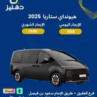 تأجير السيارة هيونداي ستاريا 2025 يومي 500 شهري 7500