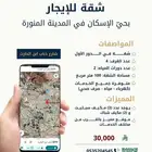 شقة للإيجار بحي  الإسكان بالمدينة المنورة.