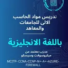 مدرب شبكات حاسب آلى للجامعات والمعاهد