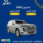 تأجير سيارة تويوتا لاندكروزر 2025