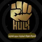 اشتراك هولك لمتابعة المباريات بدون تقطيع