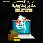 إنشاء وتصميم متجر إلكتروني احترافي على سلة أو شوبيفاي