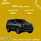 تاجير سيارة جمس يوكن 2024 يومي شهري سنوي