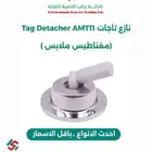 نازع تاجات Tag Detacher AMT11
